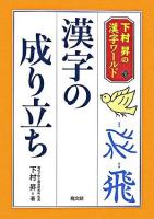 漢字の成り立ち ＜下村昇の漢字ワールド / 下村昇 著 2＞