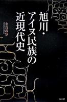 旭川・アイヌ民族の近現代史