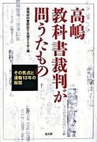 高嶋教科書裁判が問うたもの : その焦点と運動13年の総括
