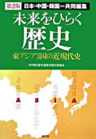 未来をひらく歴史 : 東アジア3国の近現代史 : 日本・中国・韓国=共同編集 第2版.