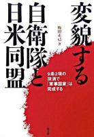 変貌する自衛隊と日米同盟 : 9条2項の抹消で「軍事国家」は完成する