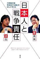 日本人と戦争責任 : 元戦艦武蔵乗組員の「遺書」を読んで考える