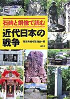 石碑と銅像で読む近代日本の戦争
