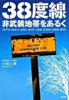 38度線・非武装地帯をあるく : 板門店・臨津江・金剛山・鉄原・江華島・実尾島・白ニョン島・開城