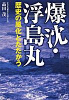 爆沈・浮島丸 : 歴史の風化とたたかう