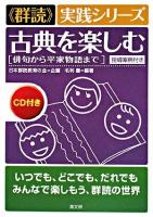 古典を楽しむ : 俳句から平家物語まで ＜《群読》実践シリーズ＞