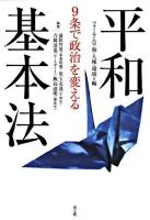 平和基本法 : 9条で政治を変える