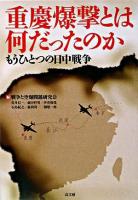 重慶爆撃とは何だったのか : もうひとつの日中戦争