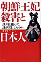 朝鮮王妃殺害と日本人