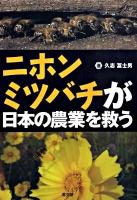 ニホンミツバチが日本の農業を救う