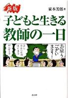 子どもと生きる教師の一日 新版.