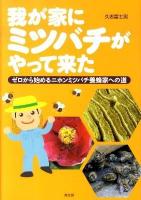 我が家にミツバチがやって来た : ゼロから始めるニホンミツバチ養蜂家への道