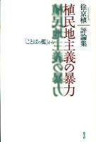 植民地主義の暴力 : 「ことばの檻」から : 評論集