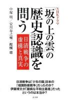 NHKドラマ「坂の上の雲」の歴史認識を問う : 日清戦争の虚構と真実 ＜坂の上の雲＞