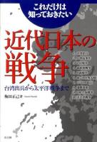 これだけは知っておきたい近代日本の戦争 : 台湾出兵から太平洋戦争まで