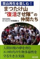 まつたけ山"復活させ隊"の仲間たち : 里山再生を楽しむ!