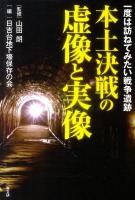 本土決戦の虚像と実像 : 一度は訪ねてみたい戦争遺跡