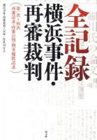 全記録:横浜事件・再審裁判 : 第一次～四次再審請求・再審公判・刑事補償請求