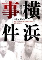 ドキュメント横浜事件 : 戦時下最大の思想・言論弾圧事件を原資料で読む
