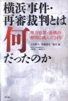 横浜事件・再審裁判とは何だったのか : 権力犯罪・虚構の解明に挑んだ24年