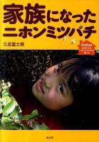 家族になったニホンミツバチ