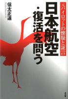 日本航空・復活を問う : 元パイロットの懐疑と証言