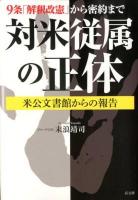 対米従属の正体 : 9条「解釈改憲」から密約まで : 米公文書館からの報告 ＜日米地位協定＞
