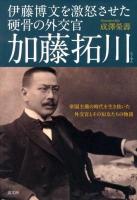 伊藤博文を激怒させた硬骨の外交官加藤拓川 : 帝国主義の時代を生き抜いた外交官とその知友たちの物語