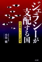 ジェラシーが支配する国 : 日本型バッシングの研究