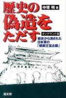 歴史の偽造をただす : 戦史から消された日本軍の「朝鮮王宮占領」 オンデマンド版.