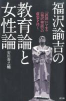 福沢諭吉の教育論と女性論