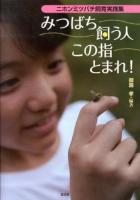 みつばち飼う人この指とまれ! : ニホンミツバチ飼育実践集