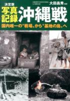 写真記録沖縄戦