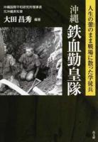 沖縄鉄血勤皇隊