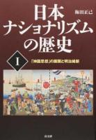 日本ナショナリズムの歴史 1
