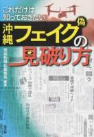 これだけは知っておきたい沖縄フェイク〈偽〉の見破り方