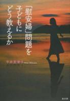 「慰安婦」問題を子どもにどう教えるか