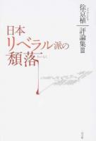 日本リベラル派の頽落 ＜評論集 3＞
