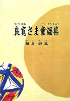良寛さま童謡集 復刻版