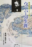 新潟居留ドイツ商人ウェーバーの生涯