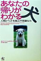 あなたの帰りがわかる犬 : 人間とペットを結ぶ不思議な力