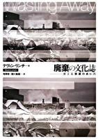 廃棄の文化誌 : ゴミと資源のあいだ 新装版.