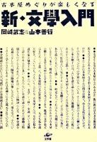 新・文學入門 : 古本屋めぐりが楽しくなる