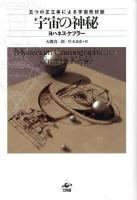 宇宙の神秘 : 五つの正立体による宇宙形状誌 新装版.