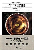 宇宙の調和 : 不朽のコスモロジー