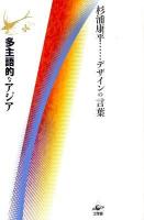 多主語的なアジア ＜杉浦康平…デザインの言葉＞