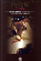 狼女物語 : 美しくも妖しい短編傑作選