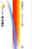 アジアの音・光・夢幻 ＜杉浦康平…デザインの言葉＞