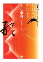 にほんのかたちをよむ事典 = forms & japanese imagination : 図説