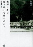 漁師はなぜ、海を向いて住むのか? : 漁村・集住・海廊